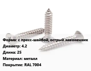 Саморез серый с пресс-шайбой, острый наконечник D=4.2 L=25 металл RAL 7004